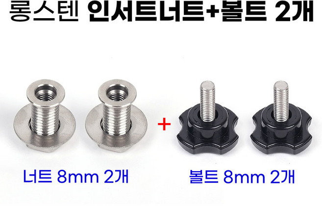 [낚시어때] 롱스텐 인서트너트 + 검정색 손잡이볼트 8mm, 1개, 너트 2개 + 볼트 2개