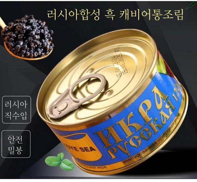 러시아 수입 캐비어 블랙 캐비어 합성캐비어 120g/통, 1개