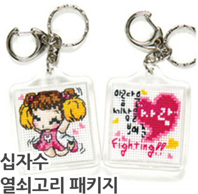 더스티치 십자수 핸드폰줄 열쇠고리 패키지-모든재료포함, 아크릴형(열쇠고리)_화이팅내사랑, 1개