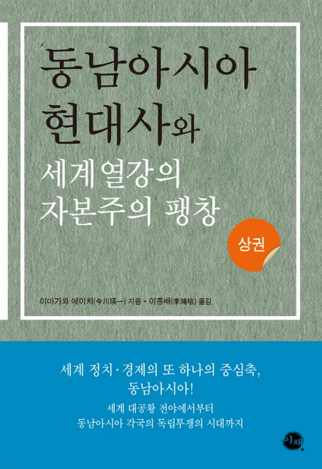 동남아시아 현대사와 세계열강의 자본주의 팽창(상), 이채, 이마가와 에이치 저/이홍배 역