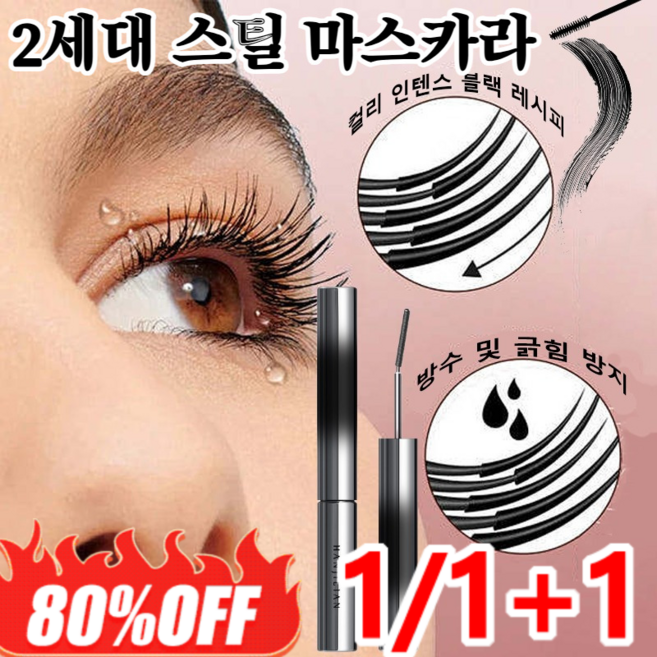 스틸 마스카라 3d2세대 스틸 마스카라 6도 컬링 스틸 마스카라 워터프루프 번짐 없이 땀 방지 블랙 입체 컬링 롱래스팅 세팅/또렷한 속눈썹, (1+2)블랙*1+브라운*2