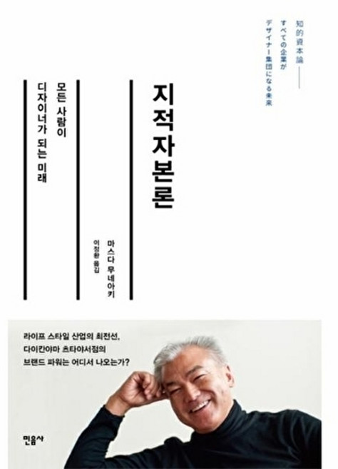웅진북센 지적자본론 모든 사람이 디자이너가 되는 미래, 마스다 무네아키null, 민음사null, 없음null