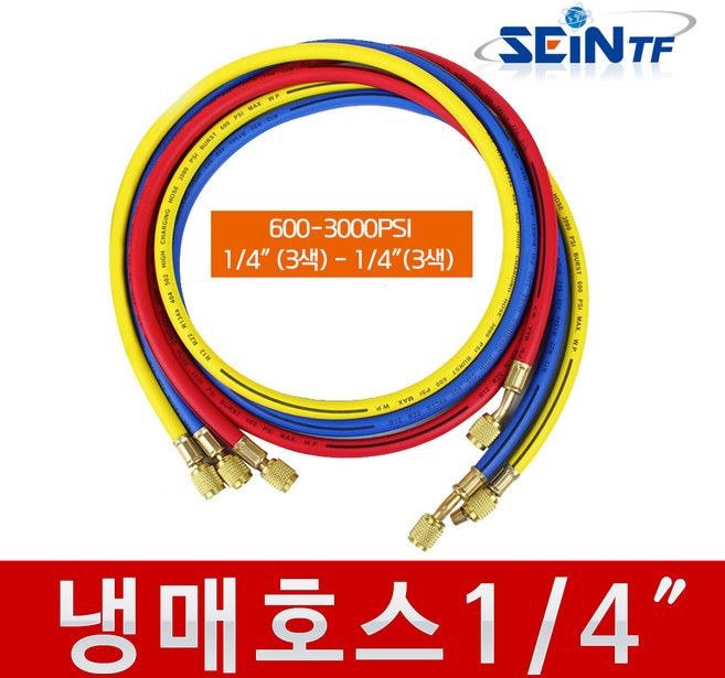 세인티에프 냉매 호스 1/4 (R22) 600-3000PSI, 1개