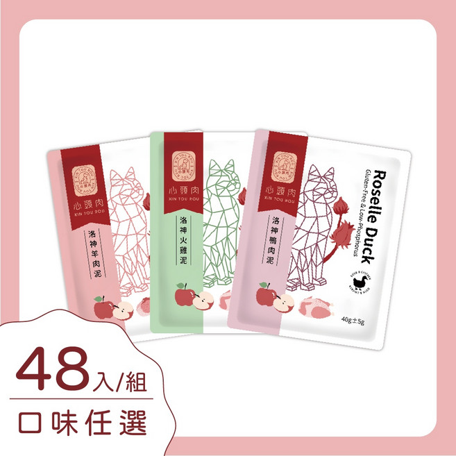 心頭肉 洛神肉泥主食包 無麩質低磷 40g 全齡貓適用 助消化順暢排毛 48包組, 48包箱購組,口味均分