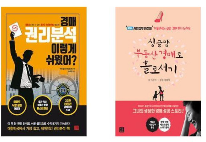 (부동산 경매 베스트) 경매 권리분석 이렇게 쉬웠어 + 싱글맘 부동산 경매로 홀로서기(개정판) (전2권)