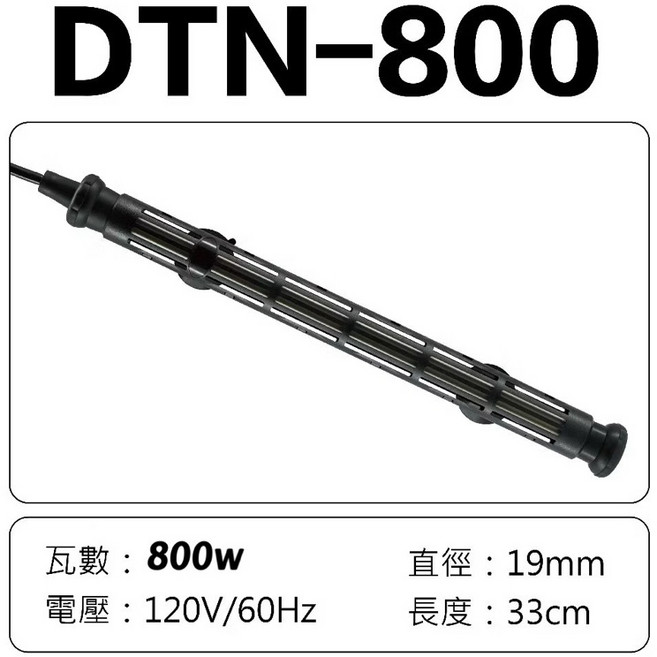 分離式鈦合金加熱棒 魚缸加溫棒, 1個, DTN-800W ⚠️請詳閱內文注意事項