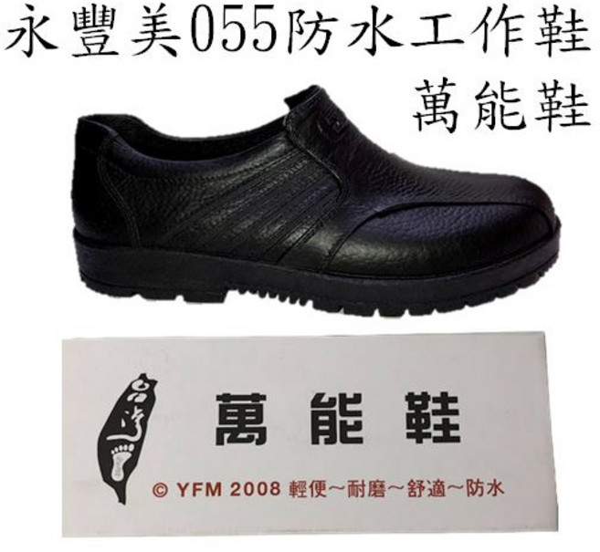 永豐美 055 防水工作鞋 萬能鞋 廚師鞋 台灣製造