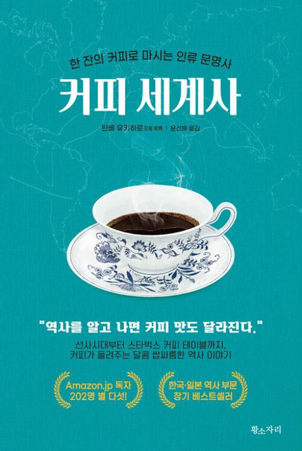 커피 세계사, 황소자리