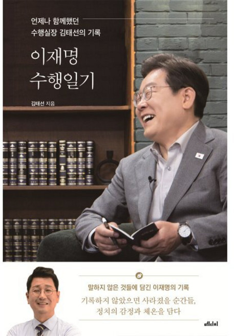 이재명 수행일기:언제나 함께했던 수행실장 김태선의 기록, 이재명 수행일기, 김태선(저), 메디치미디어, 김태선 저