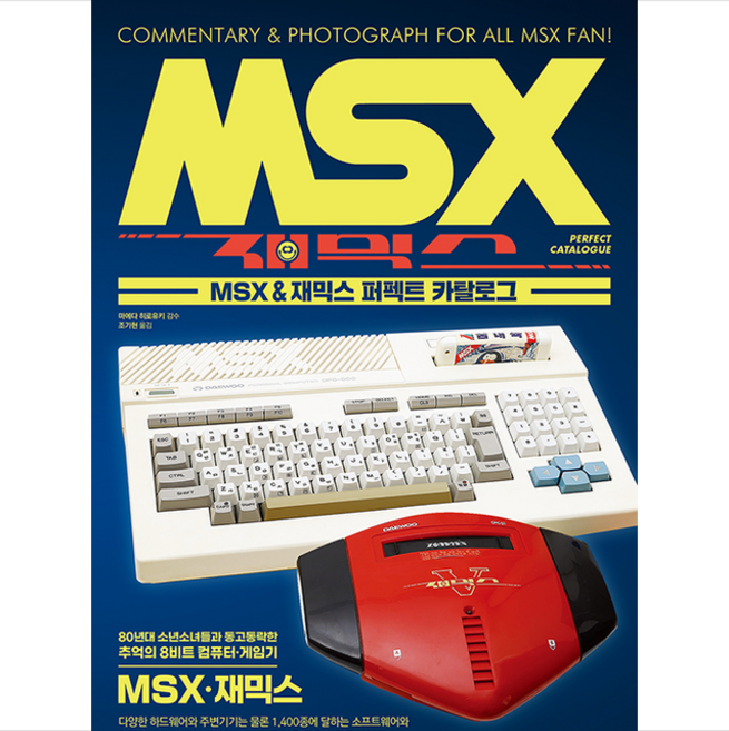 MSX & 재믹스 퍼펙트 카탈로그 + 미니수첩 증정