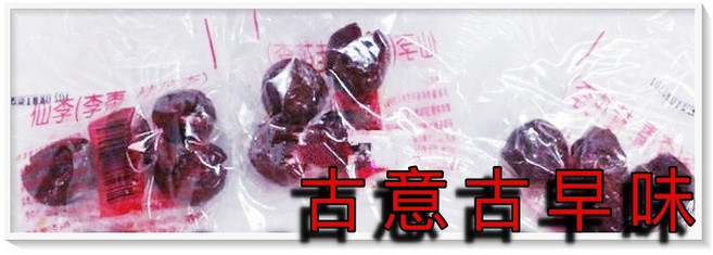 古意古早味 大仙李 (10包裝) 懷舊零食 蜜餞, 1個