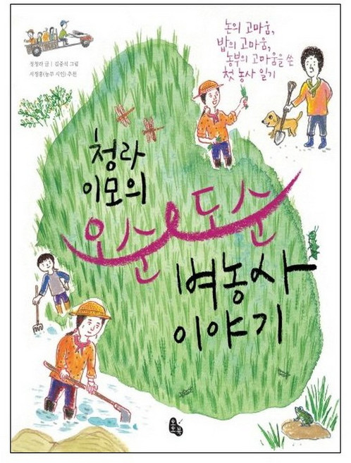 청라 이모의 오순도순 벼농사 이야기 (랜덤사은품증정), 단품, 단품