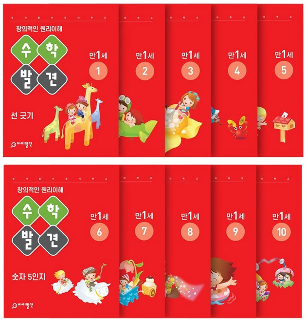 아이발견 홈스쿨 만1세 10권세트 한글 수학 워크북