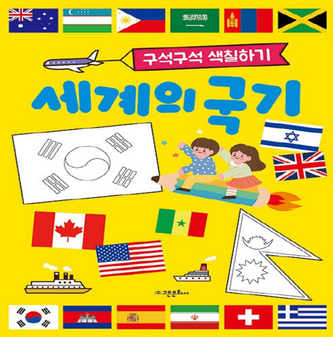 세계의 국기: 구석구석 색칠하기, 고은문화사, 편집부