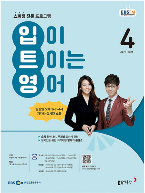 입이 트이는영어 4월호 (26년) - 동아출판