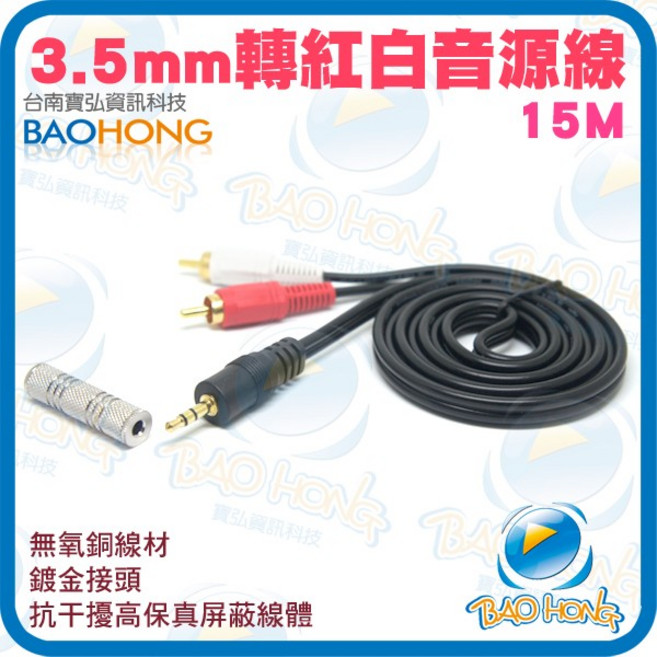 3.5mm 金屬雙母直通頭 紅白音源線 1對2轉接線 15公尺, 1個, # 0046 6134