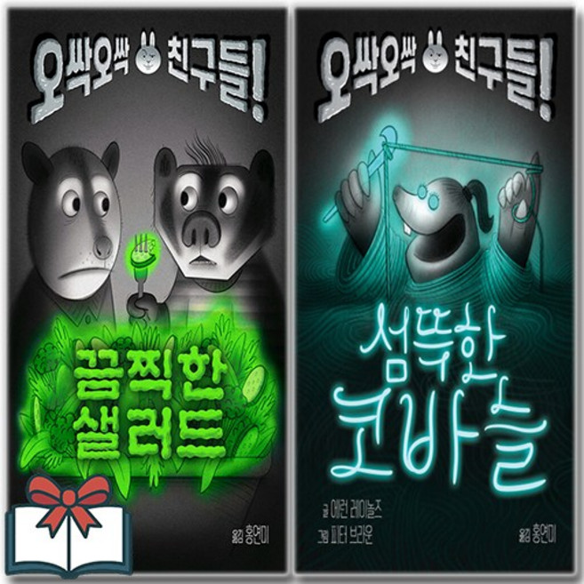 (오싹오싹 친구들 시리즈) 끔찍한 샐러드 + 섬뜩한 코바늘 세트 전2권 + 사은품 증정, 에런 레이놀즈, 토토북, 토토 징검다리