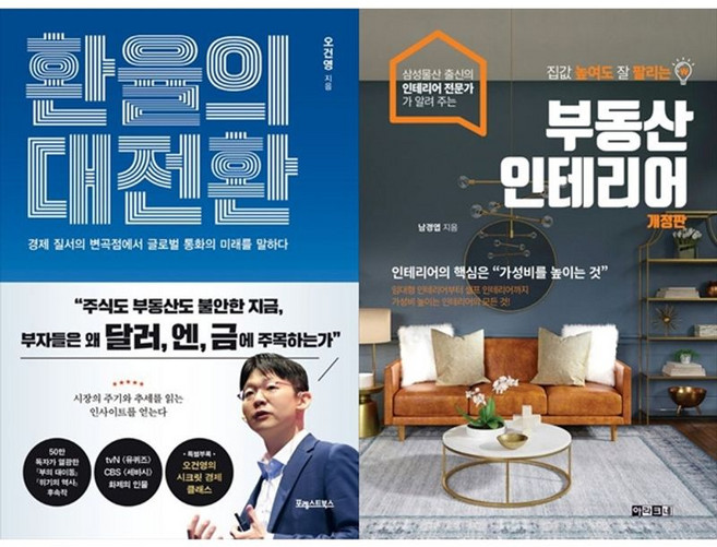 하나북스퀘어 환율의 대전환+집값 높여도 잘 팔리는 부동산 인테리어, 포레스트북스, 오건영, 9791194530107