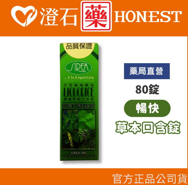 SIREA 義大利 暢快 草本口含錠 80錠, 1個