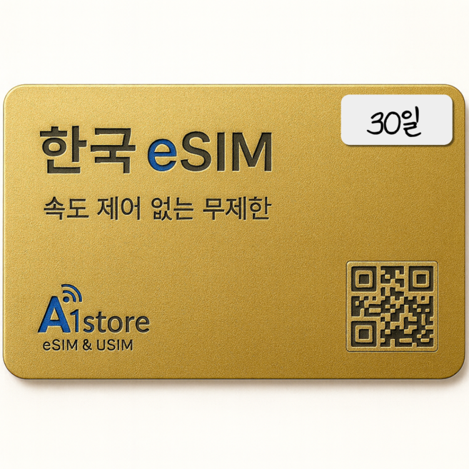 에이원몰 속도 제한 없는 한국이심 SKT 로컬망 데이터 무제한 테더링가능 선불 단기 한국ESIM 입국자용 E심, 1개, 30일, 초고속 무제한