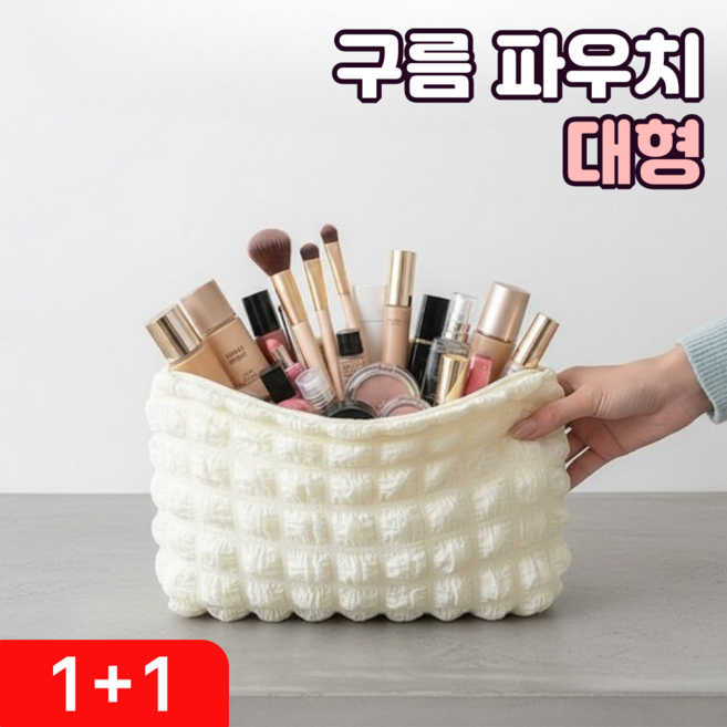 로니베이 구름 파우치 빅사이즈 화장품 파우치 대형 퀄팅 파우치 여행용 누빔 대용량, 2개, 솜솜크림