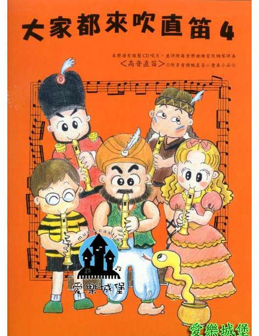 大家來吹直笛 3：愛樂城堡 高音直笛 附CD 晨曦出版社, 1個, 第4冊