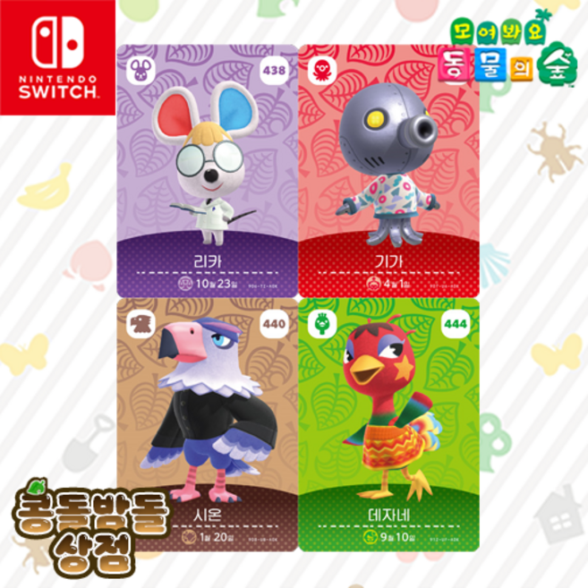 [한글정품SET] 438 리카 + 439 기가 + 440 시온 + 444 데자네 모동숲 아미보 카드 5탄, 1개