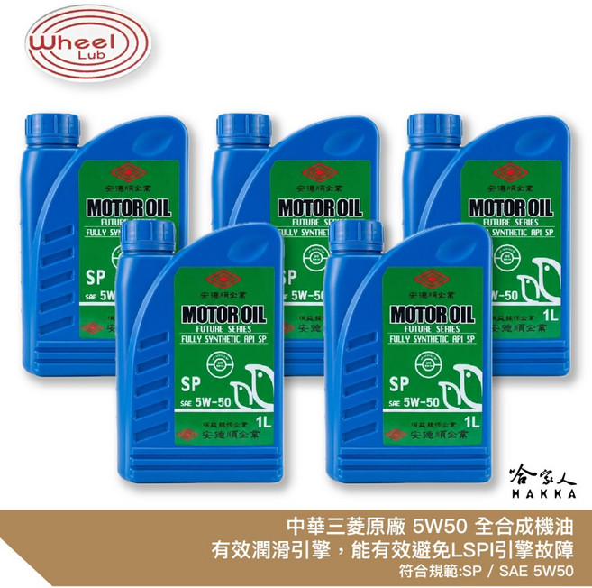 中華三菱 原廠機油 SP 5W50 新包裝 全合成 轎車 小貨車 適用, 1個, 12入 贈BELL汽油精