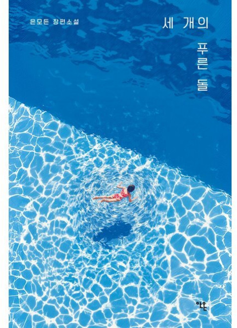 세 개의 푸른 돌:은모든 장편소설, 안온북스, 은모든 저
