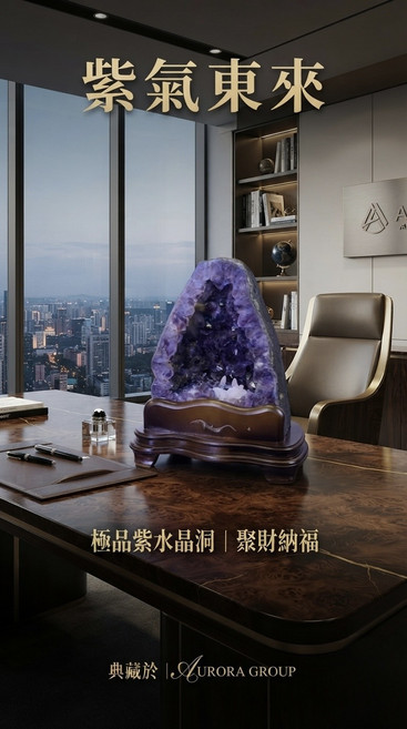 極品紫水晶洞 聚財納福, 紫水晶