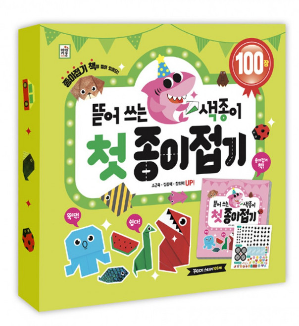 (키움 편집부) 뜯어쓰는 색종이 첫 종이 접기 (추천도서) -(색종이 100장 스티커 1장)