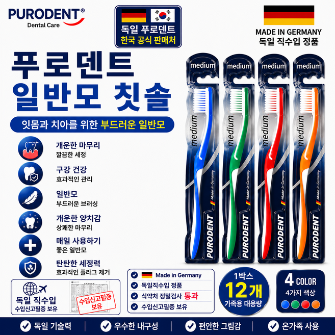 푸로덴트 독일 생산 일반모 칫솔 12개입 Made in Germany, 1개
