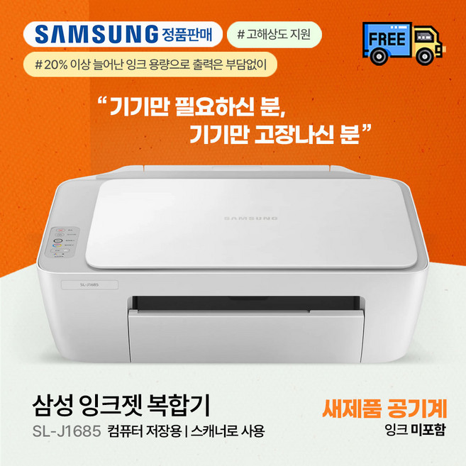삼성 SL-J1685 잉크미포함(공기계) 잉크젯복합기 / 저장용 스캐너로사용/ 기기만 필요하신분