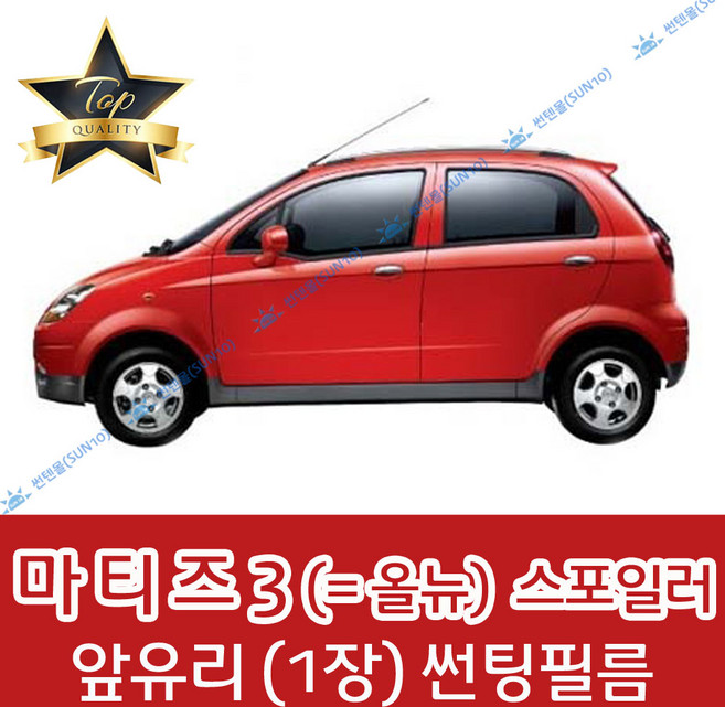 썬텐몰 마티즈 전면 열성형 수축 썬팅필름 (앞유리 1장), 일반 35%, 마티즈 3 (올뉴)