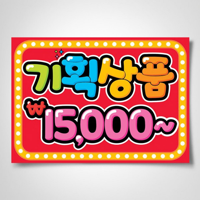 쁘띠아트 출력POP예쁜글씨, A-17, 미부착