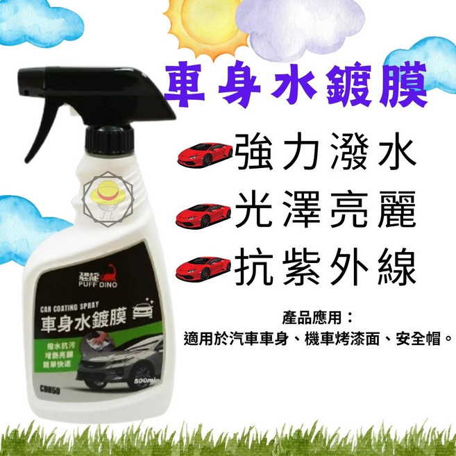 PUFF DINO 車身水鍍膜 強力潑水 光澤亮麗 抗紫外線, 500ml, 1瓶