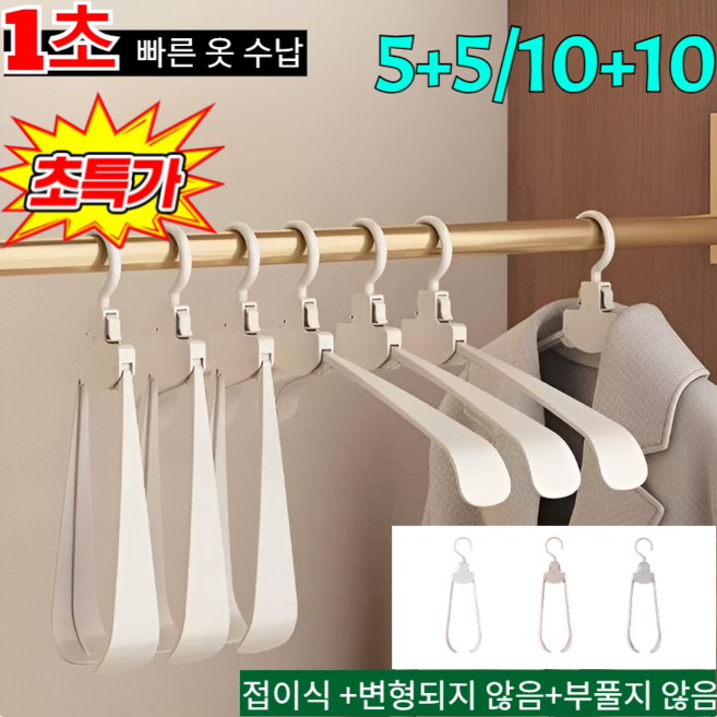 5+5/10+10【1초 빠른 옷 수납】 자동 마법 접이식 옷걸이 어깨뿔방지 옷걸이 여행용 와이드 숄더 접이식 옷걸이, 살구색