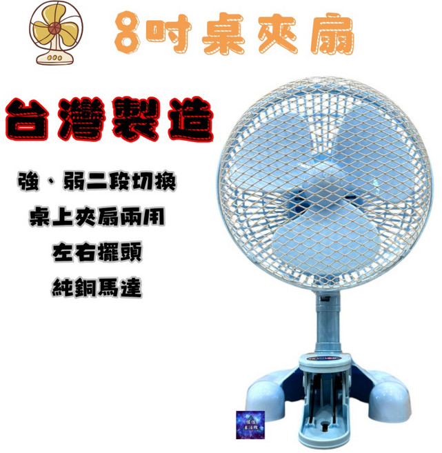 純銅線 耐用 HY-200CD 8吋桌夾兩用扇 【台灣製造】