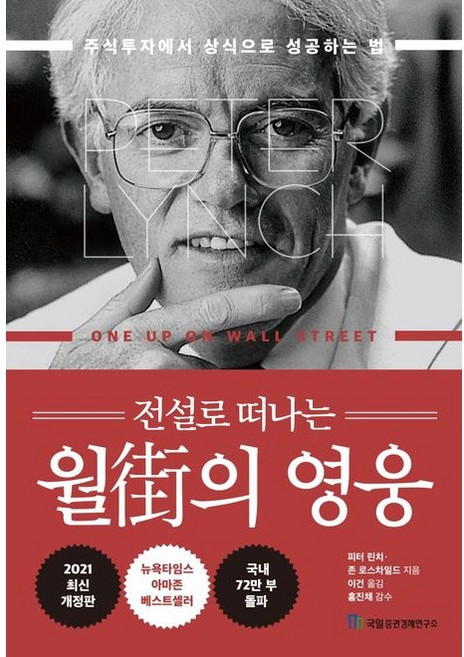 사은품증정) 전설로 떠나는 월가의 영웅 (개정3판/최신개정판) / 피터 린치 존 로스차일드 저 경제 경영 기업 비즈니스 책 도서, 볼펜3P/국일) 전설로 떠나는 월가의 영웅 (개정3판)