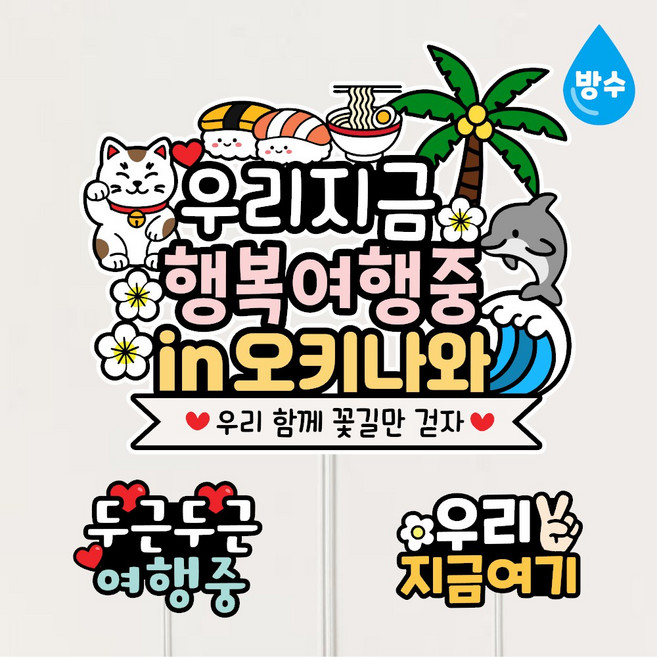 오키나와 방수 일본여행토퍼 신혼여행 가족 휴양지 우정 커플 자유문구제작, 1개