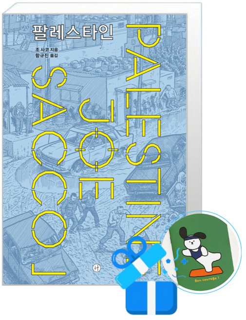 팔레스타인 (메모수첩증정)