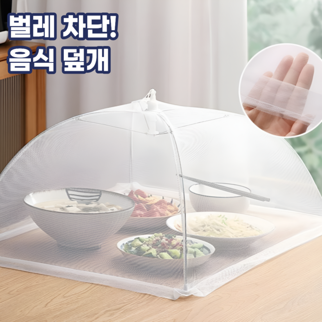 모스터 벌레차단 음식덮개 원터치 밥상덮개 밥상보, 1개