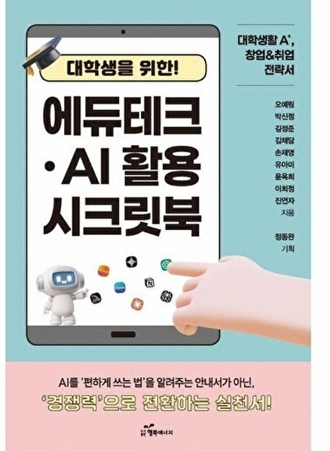 웅진북센 대학생을 위한 에듀테크 AI 활용 시크릿북, 행복에너지(A), 오예림 외 8인, 없음