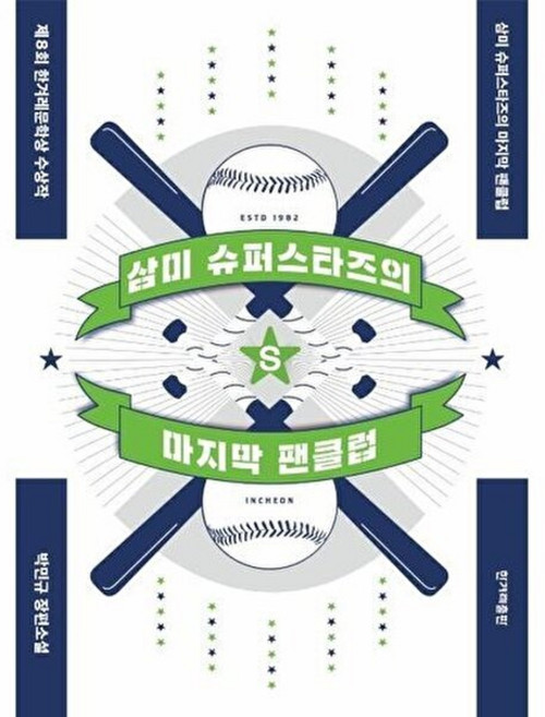 기타 삼미 슈퍼스타즈의 마지막 팬클럽, 한겨레출판주식회사, 박민규, 없음