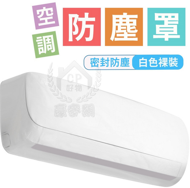 空調防塵罩 冷氣防塵罩, 白色裸裝