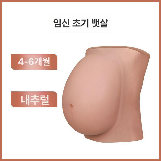 가짜 임산부 배 실리콘 배모형 체험용 만삭 소품 임신 분장 코스프레