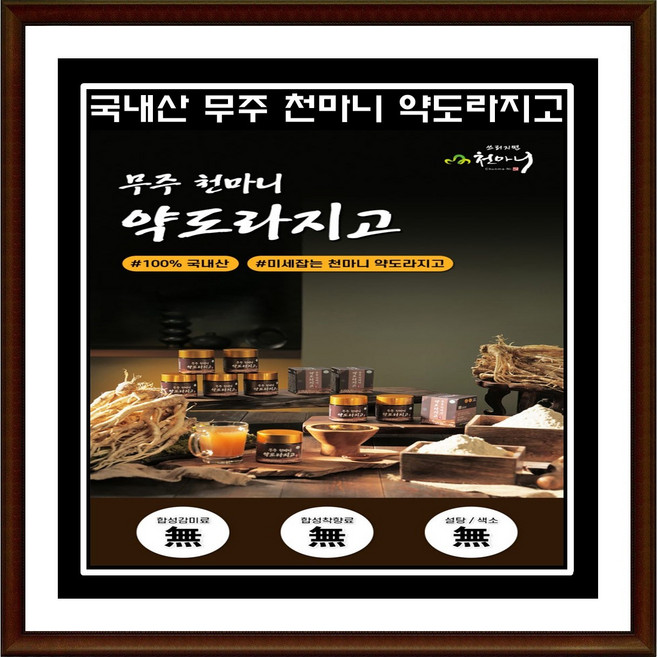 홈쇼핑방송 진한 도라지엑기스﻿ 무주 천마니 약도라지고 5병 10병구성, 5개