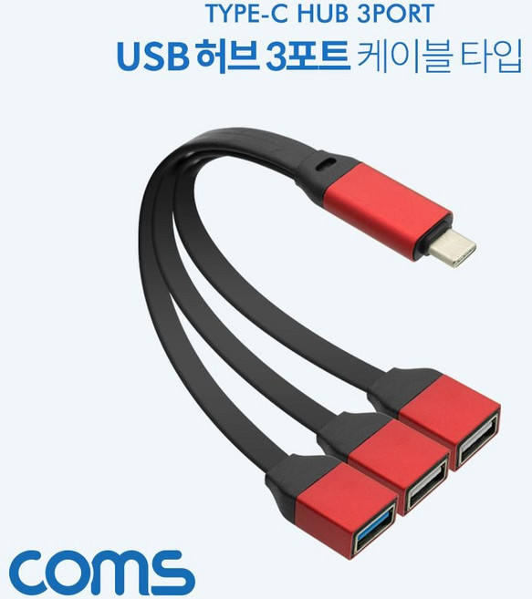 Coms USB 3.1(Type C) to USB 3.0x1 USB 2.0x2 Y형 허브 3포트(3Port) 케이블타입 메탈, 상세내용표시, 1개