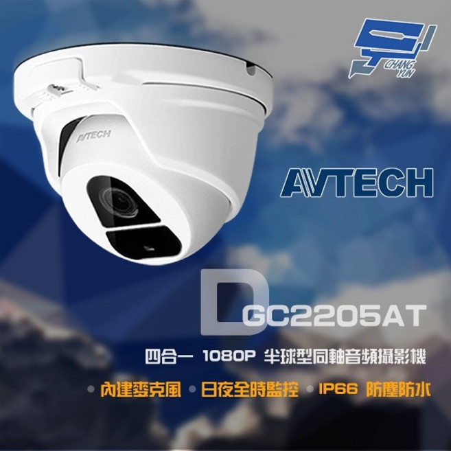 AVTECH 陞泰 DGC2205AT(DGC2204MAT) 四合一半球攝影機 200萬畫素 監視器, 1個