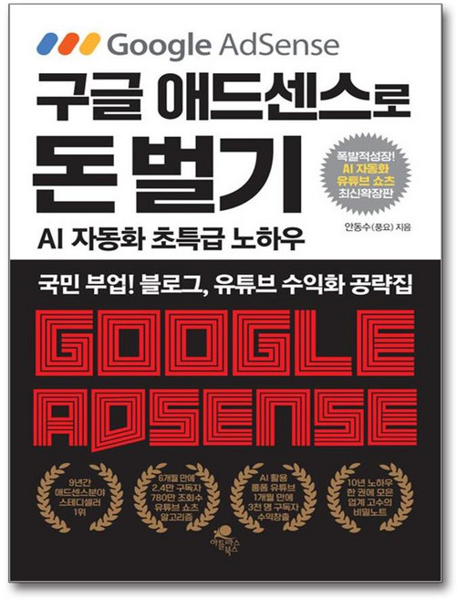 [아틀라스북스] 구글 애드센스로 돈 벌기 (AI 자동화 유튜브 쇼츠 추가 최신 확장판) /단권 + 사은품(마스크제공)